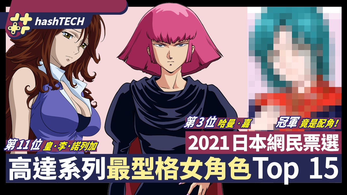 高達最型格女角色TOP15 全部有實力非花瓶 冠軍竟是這位配角 高達最型格女角色TOP15 全部有實力非花瓶 冠軍竟是這位配角