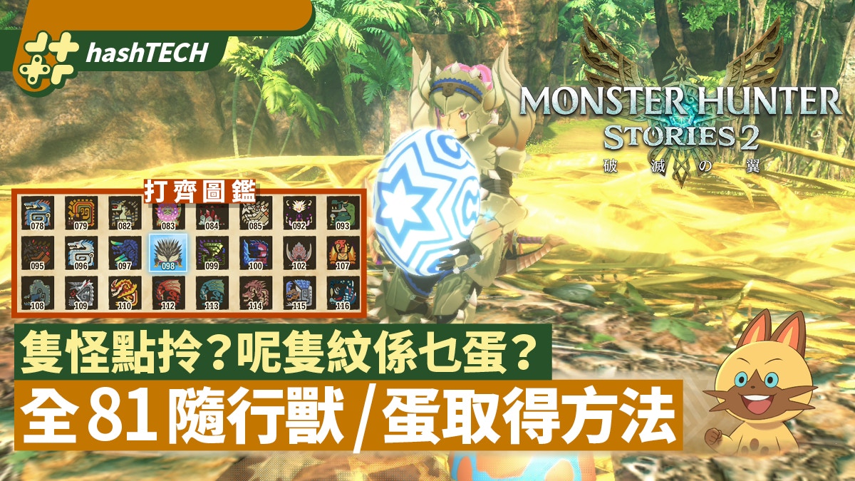 MH Stories 2 Monster Hunter Story 2 Guide｜All 81 Beasts Position/How to Obtain/Egg Pattern｜Hong