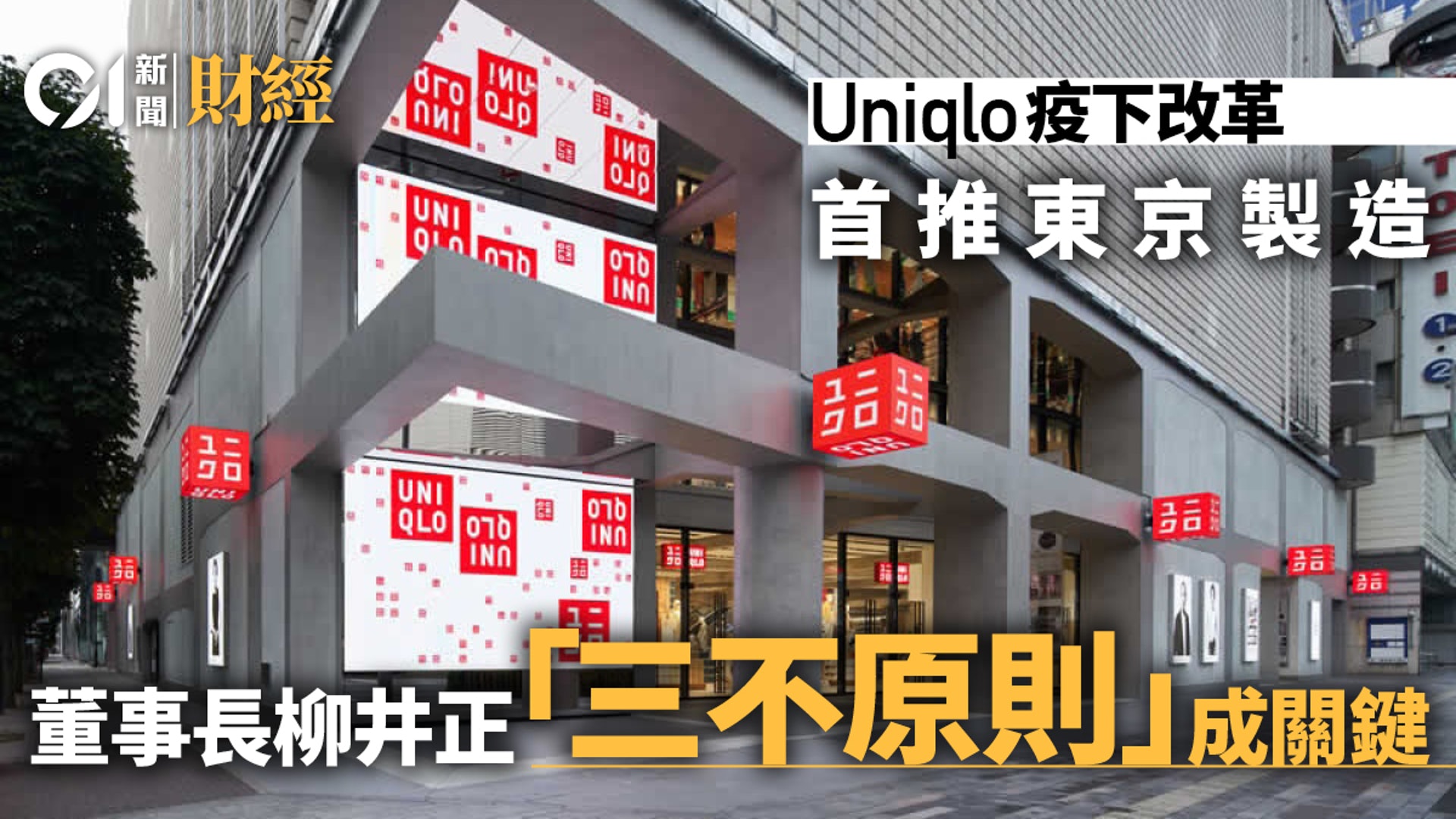 Uniqlo首推 東京製造 柳井正 三不 原則成迅銷成敗關鍵 香港01 財經快訊 Uniqlo首推 東京製造 柳井正 三不 原則成迅銷成敗關鍵 香港01 財經快訊