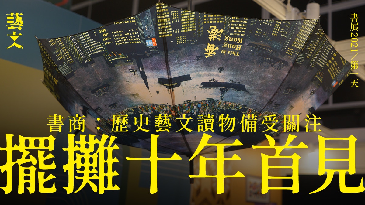 香港書展2021｜書展尚未回復疫前人潮　開幕最矚目書種是......