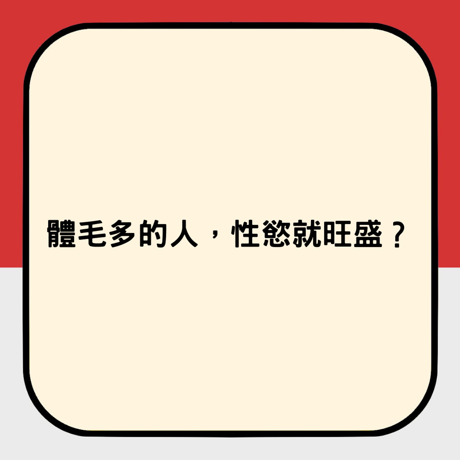 體毛與性慾的關係(01製圖) 體毛與性慾的關係(01製圖)
