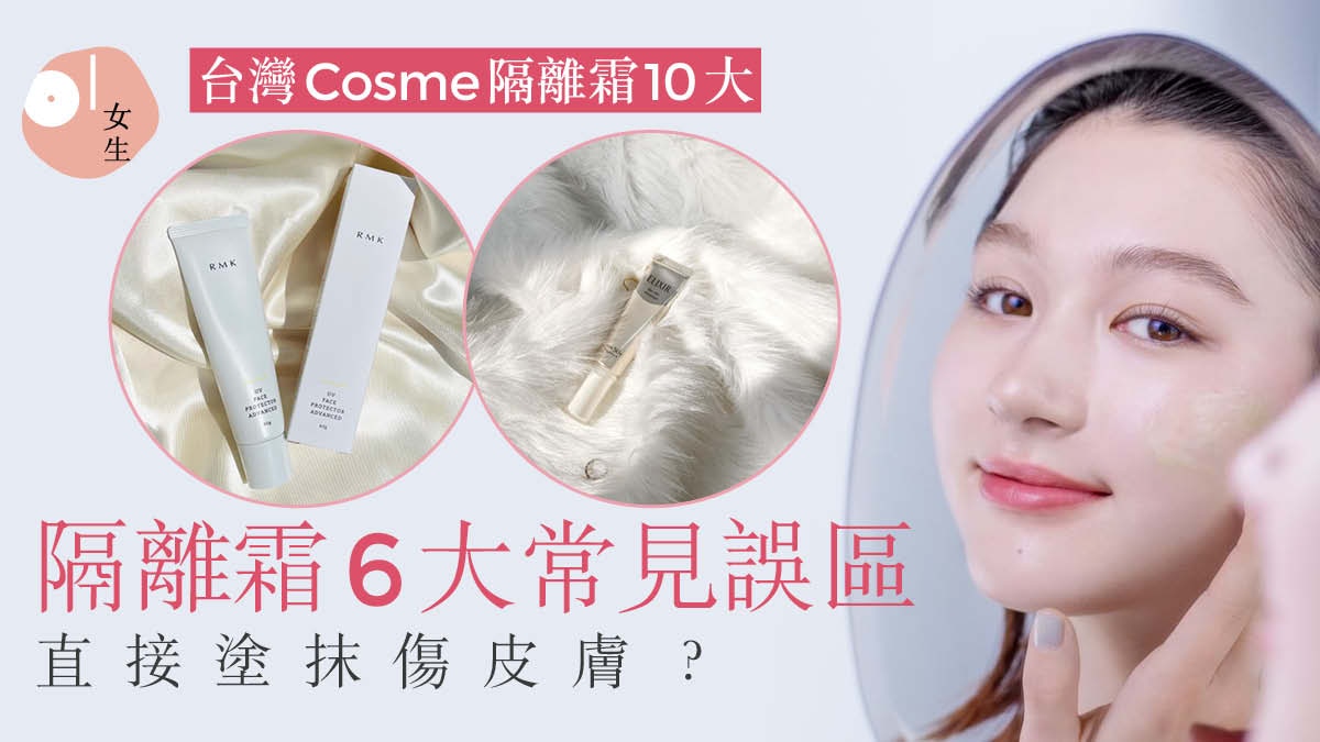 隔離霜6大使用誤區化妝前oo分鐘用最好 Cosme10大隔離霜推介