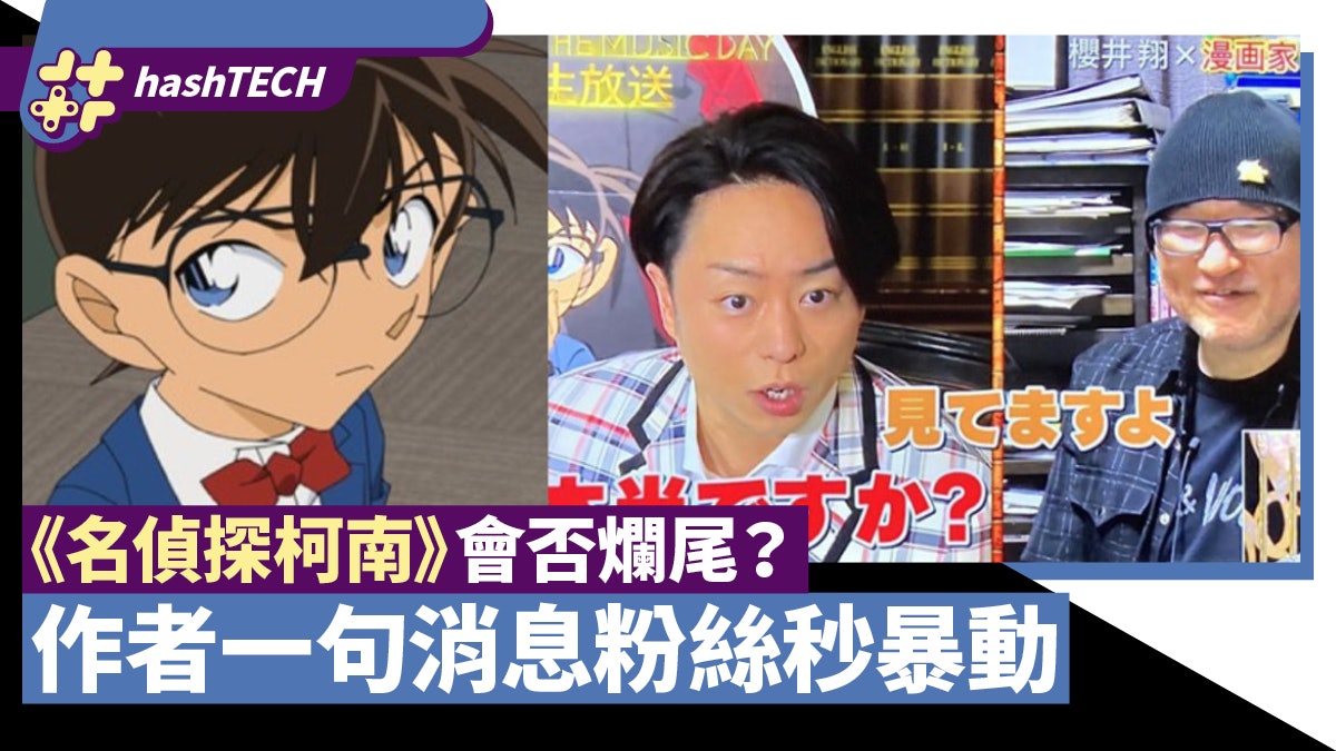 名偵探柯南 會否爛尾 作者青山剛一句消息粉絲秒暴動 香港01 遊戲動漫 名偵探柯南 會否爛尾 作者青山剛一句消息粉絲秒暴動 香港01 遊戲動漫