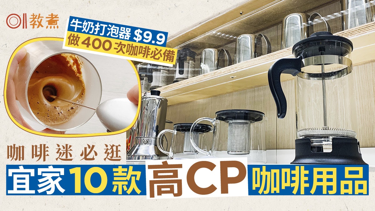 消費券|IKEA宜家10款高CP咖啡用品 打奶泡棒迷你咖啡機$6.6起 消費券|IKEA宜家10款高CP咖啡用品 打奶泡棒迷你咖啡機$6.6起