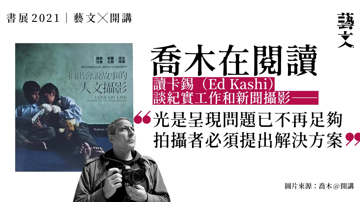 開講尋書|喬木談攝影:你選擇聚焦的影像是帶有一絲自我投射 開講尋書|喬木談攝影:你選擇聚焦的影像是帶有一絲自我投射