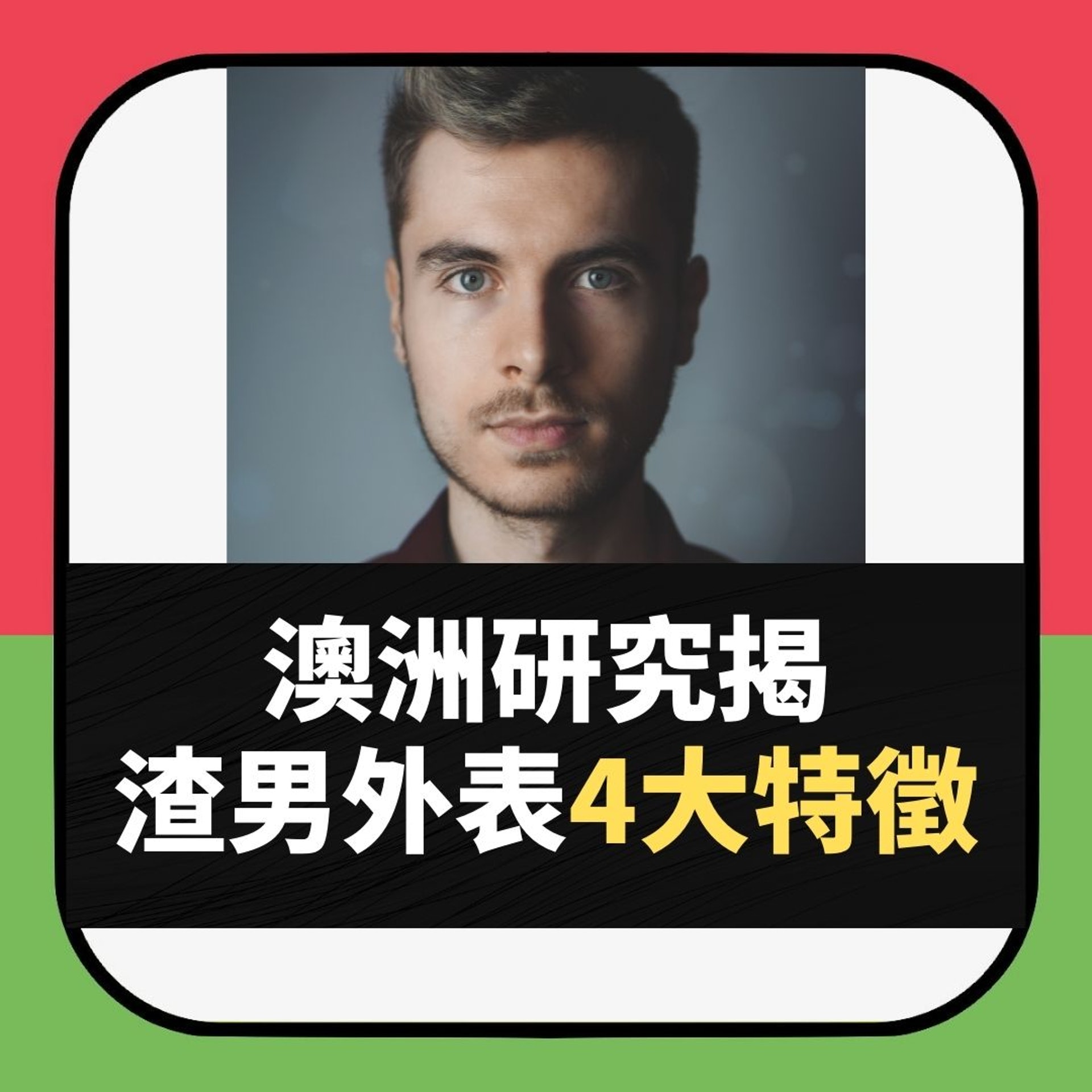 澳洲研究揭渣男外表4大特徵(01製圖) 澳洲研究揭渣男外表4大特徵(01製圖)