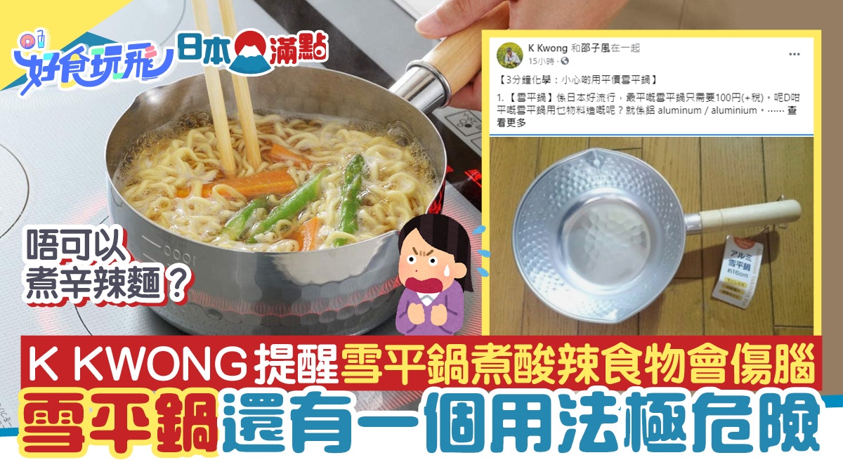 K KWONG警告雪平鍋煮酸辣食物傷腦 　日媒提醒還有1個用法極危險