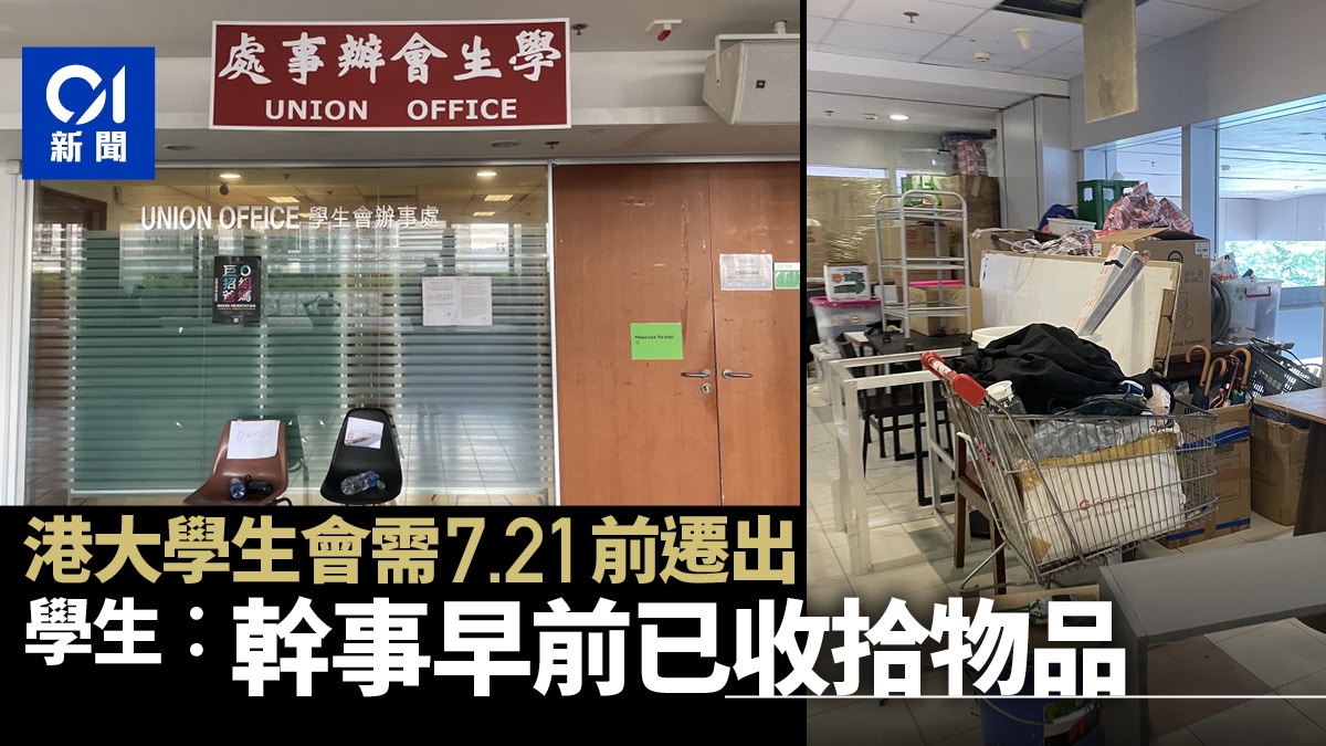 香港大学学生会必须在7天内搬入大楼 学生宣布秘书已经先收拾好物品 香港01