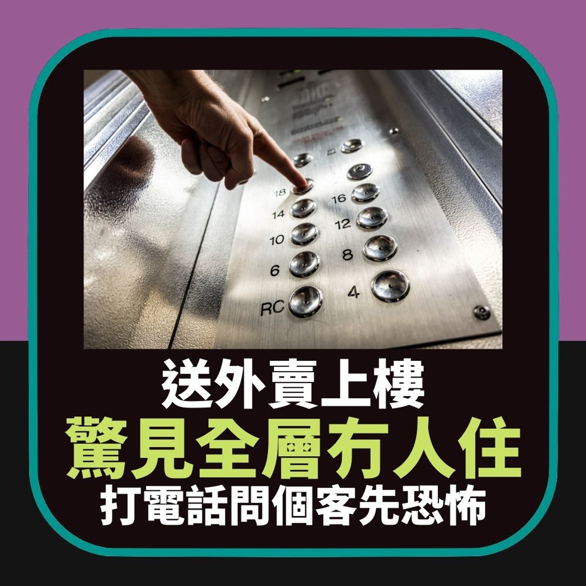 細思極恐|送外賣上樓見全層冇人 打電話畀個客先知極凶險秒逃生(01製圖) 細思極恐|送外賣上樓見全層冇人 打電話畀個客先知極凶險秒逃生(01製圖)