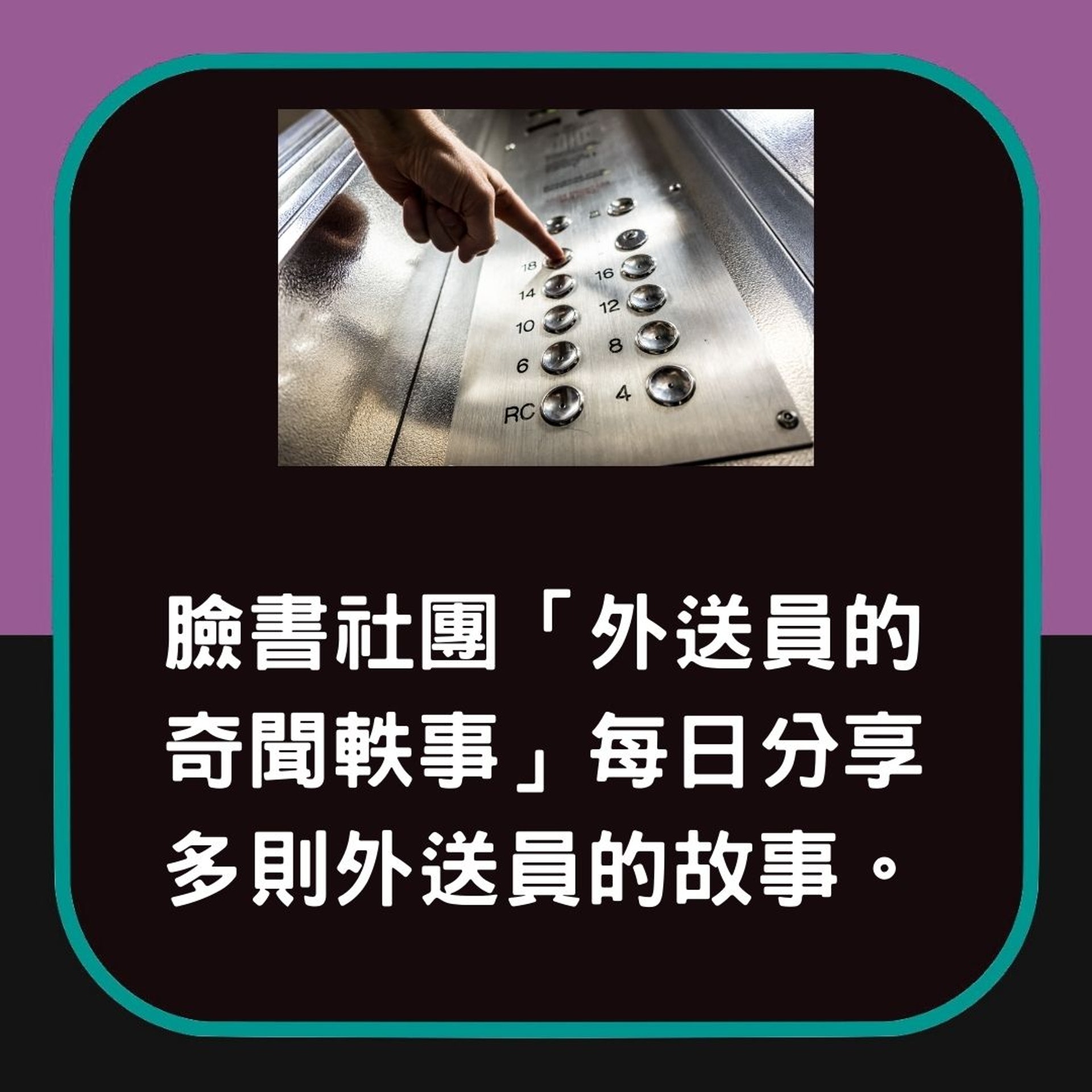 細思極恐|送外賣上樓見全層冇人 打電話畀個客先知極凶險秒逃生(01製圖) 細思極恐|送外賣上樓見全層冇人 打電話畀個客先知極凶險秒逃生(01製圖)