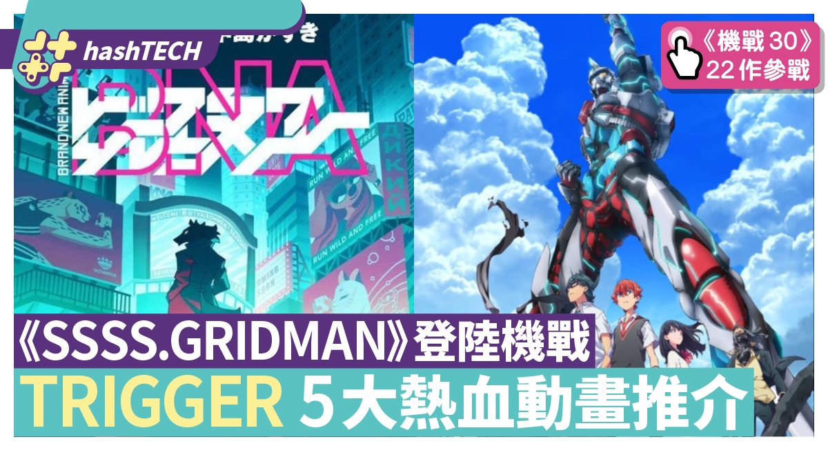 《SSSS.GRIDMAN》登陸機戰　盤點TRIGGER扳機社　5大熱血動畫