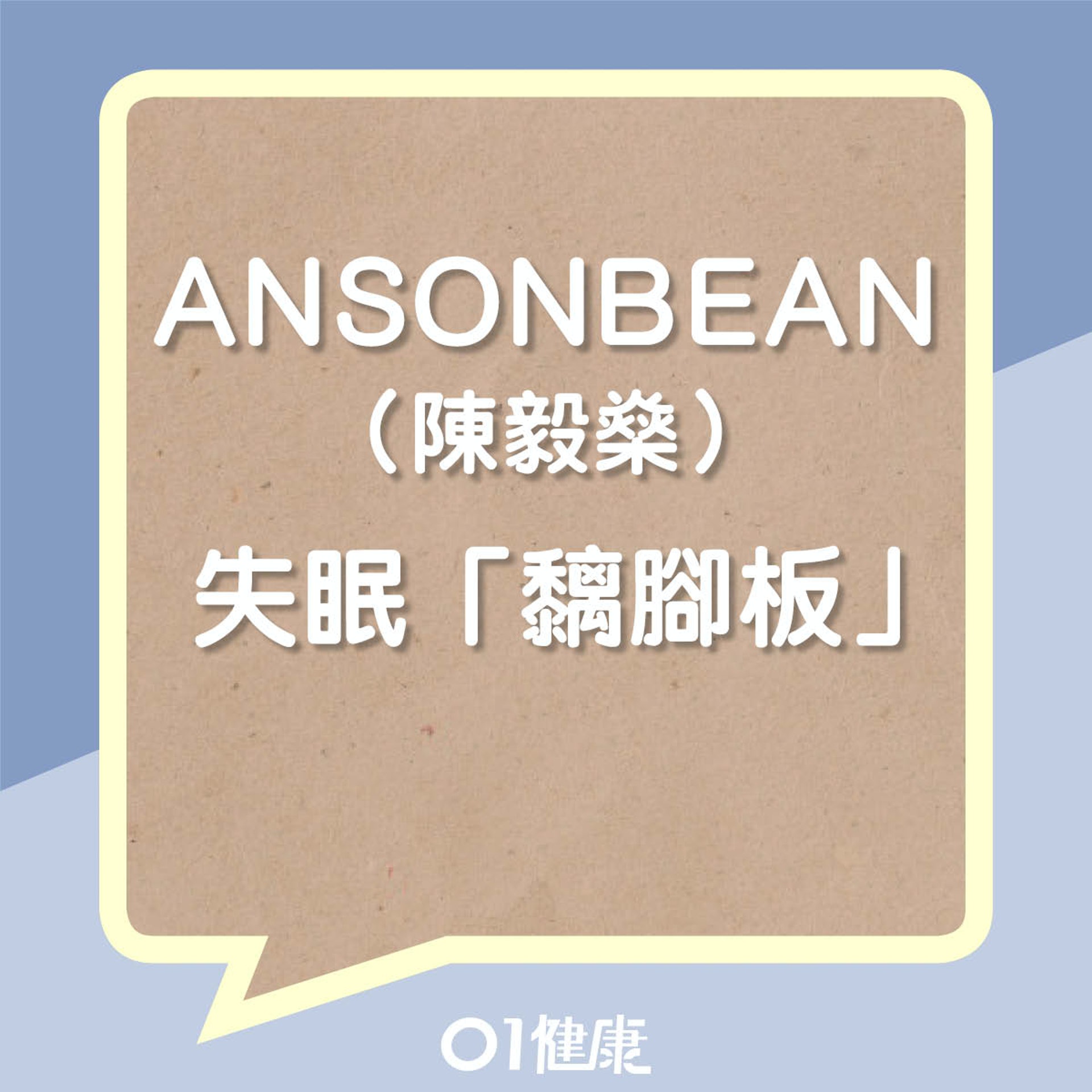 ANSONBEAN失眠(01製圖) ANSONBEAN失眠(01製圖)