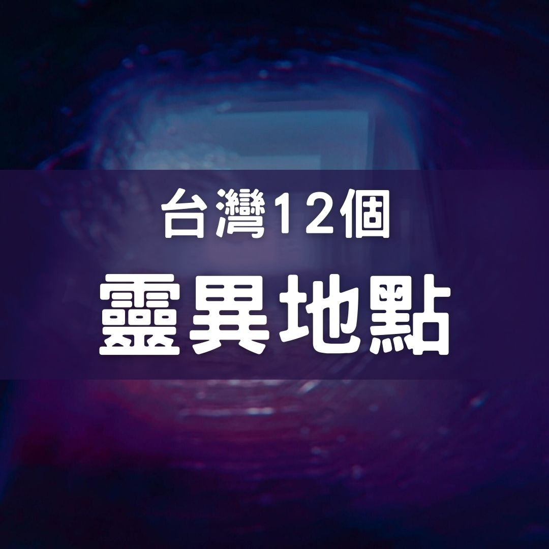 台灣12個流傳靈異故事的地點（01製圖/Jr Korpa/Unsplash）