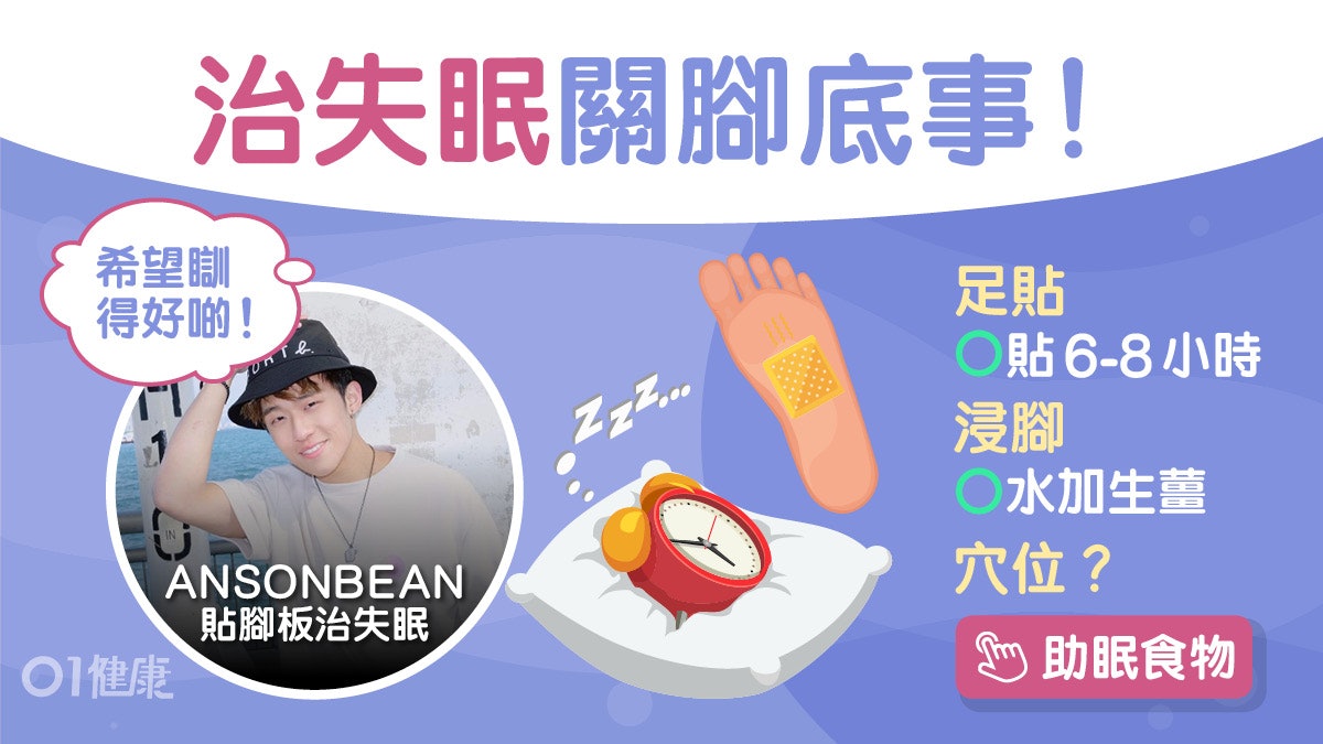 失眠|全民造星ANSONBEAN黐腳板治失眠?腳板3招安眠去腫食蛋都得 失眠|全民造星ANSONBEAN黐腳板治失眠?腳板3招安眠去腫食蛋都得