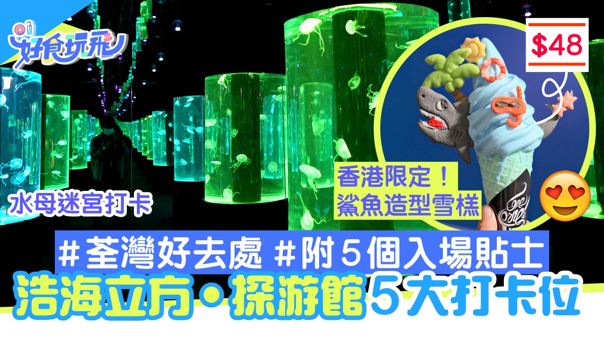 荃灣新景點浩海立方•探游館!5大打卡位率先睇 入場要知5個貼士 荃灣新景點浩海立方•探游館!5大打卡位率先睇 入場要知5個貼士