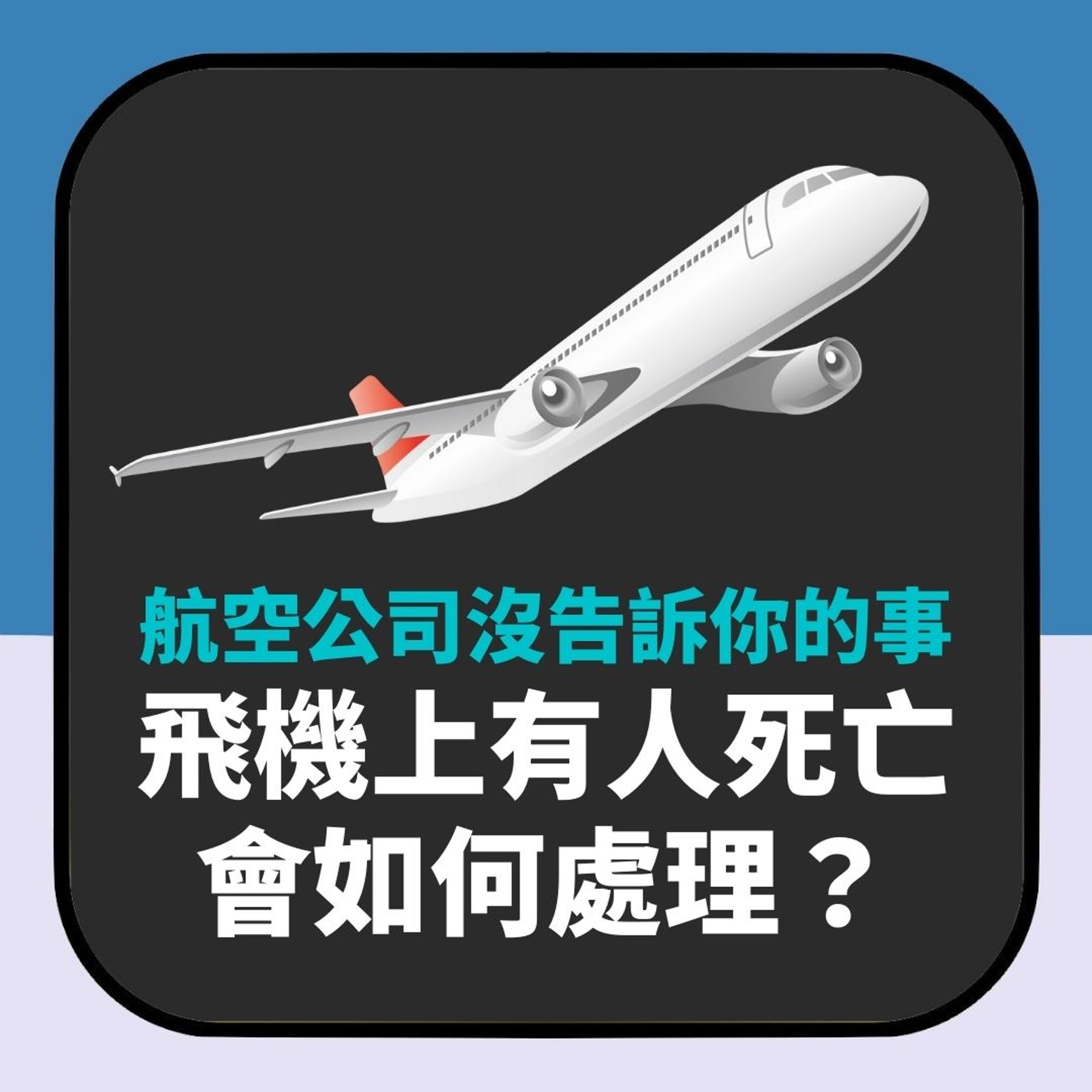 航空公司沒告訴你的事｜飛機上有人死亡如何處理？（01製圖）