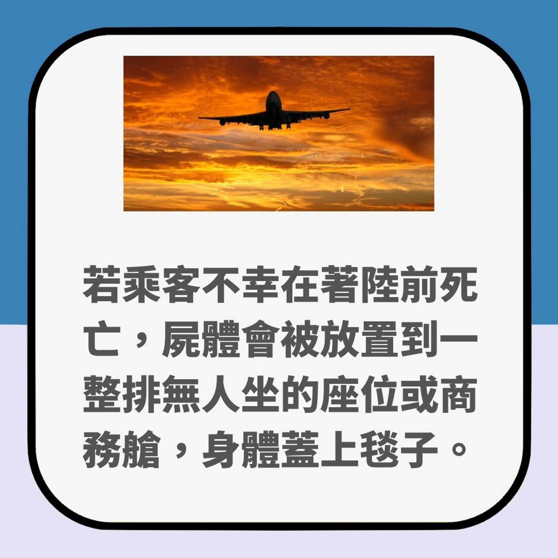 航空公司沒告訴你的事｜飛機上有人死亡如何處理？（01製圖）