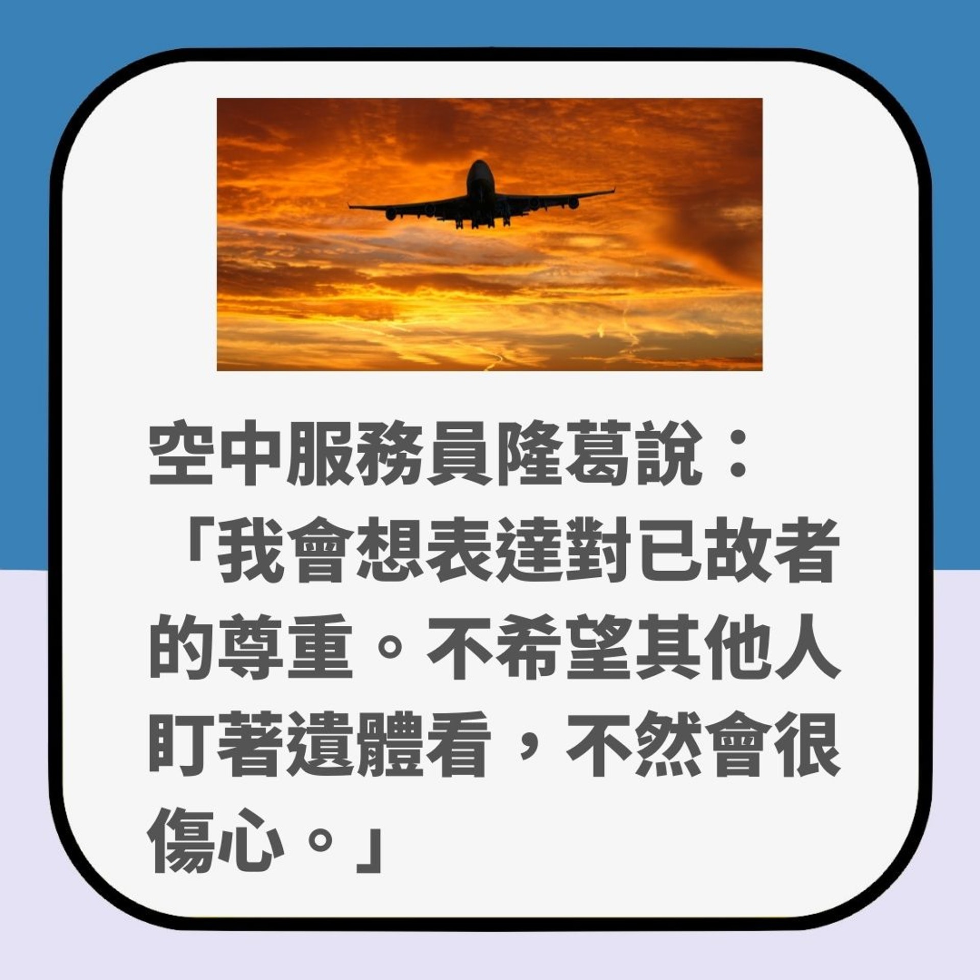 航空公司沒告訴你的事｜飛機上有人死亡如何處理？（01製圖）