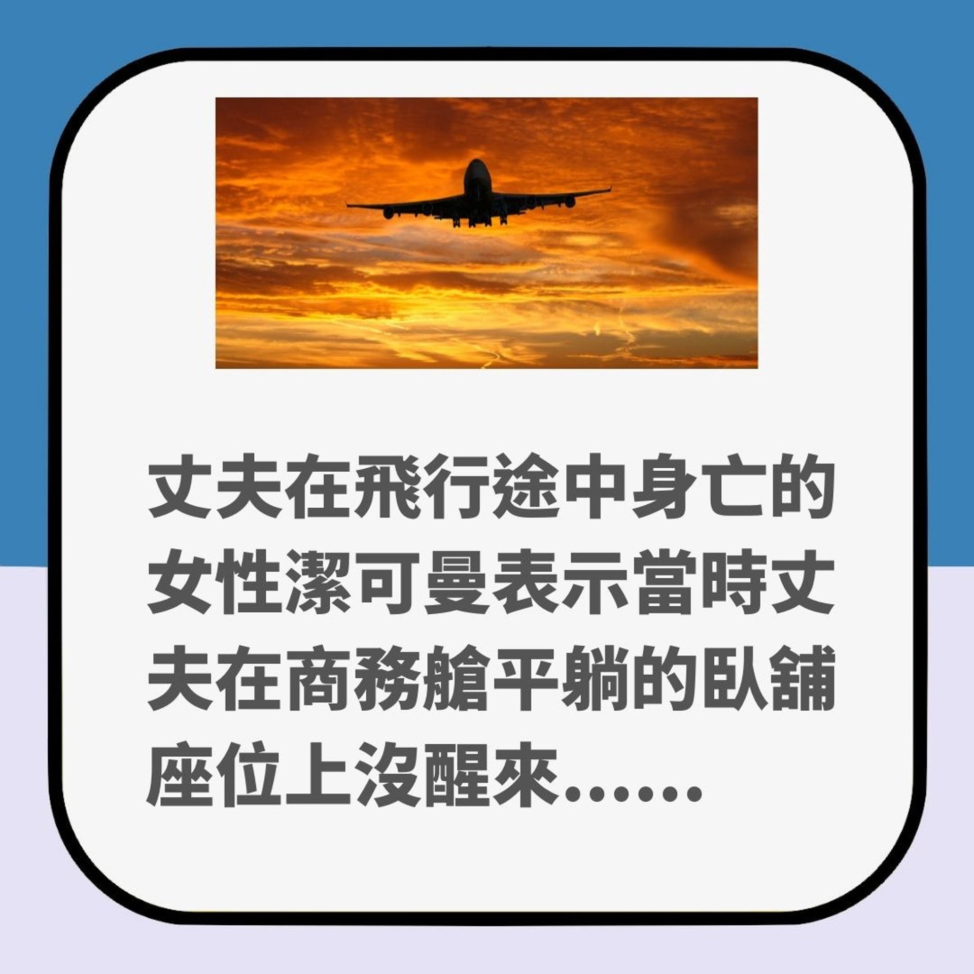 航空公司沒告訴你的事｜飛機上有人死亡如何處理？（01製圖）