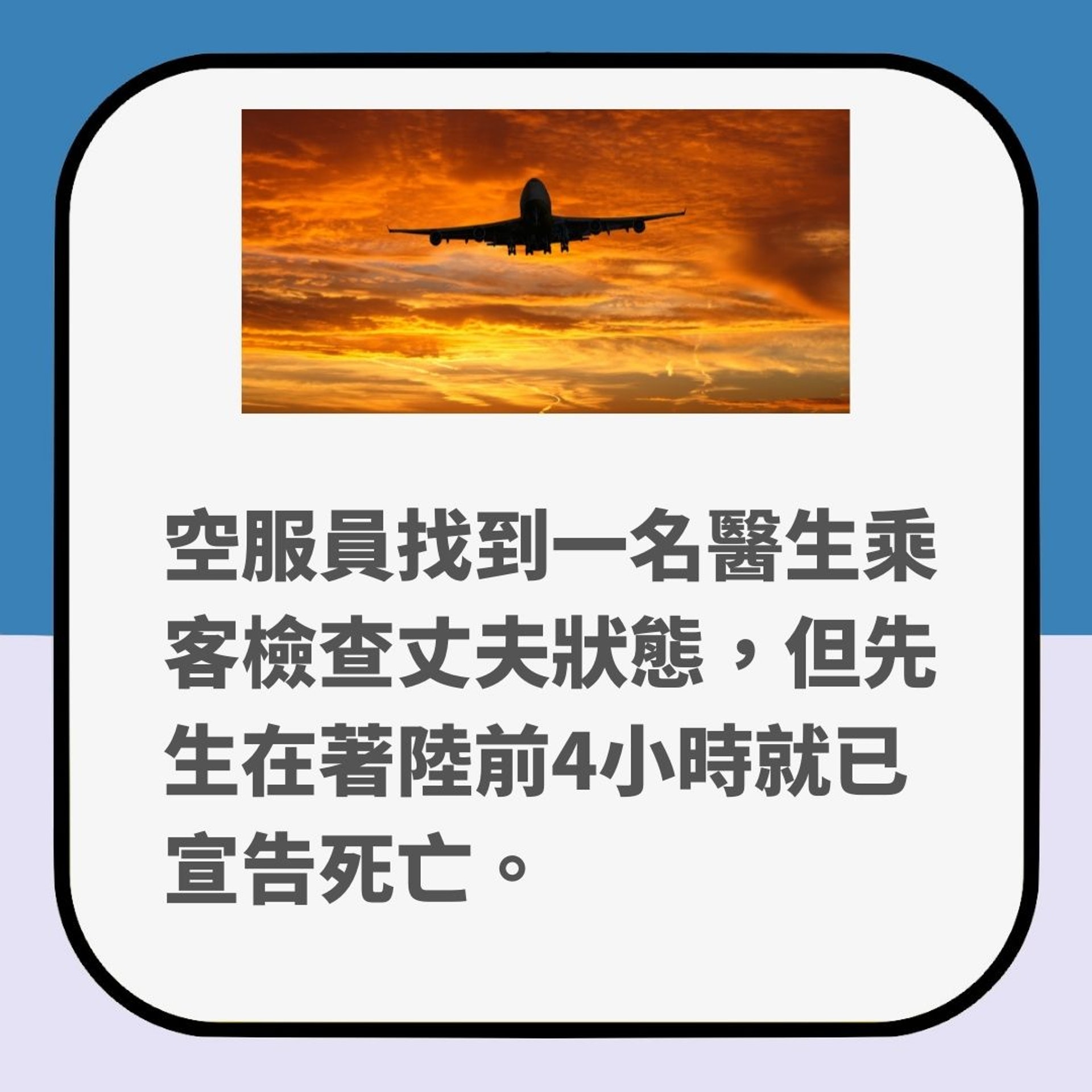 航空公司沒告訴你的事｜飛機上有人死亡如何處理？（01製圖）