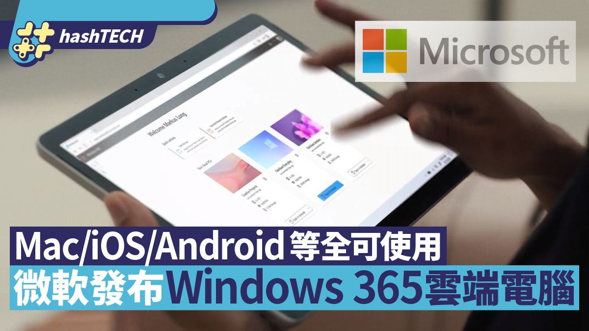 Windows 365雲端電腦 微軟官方發布 Mac/iOS/Android等全可使用 Windows 365雲端電腦 微軟官方發布 Mac/iOS/Android等全可使用