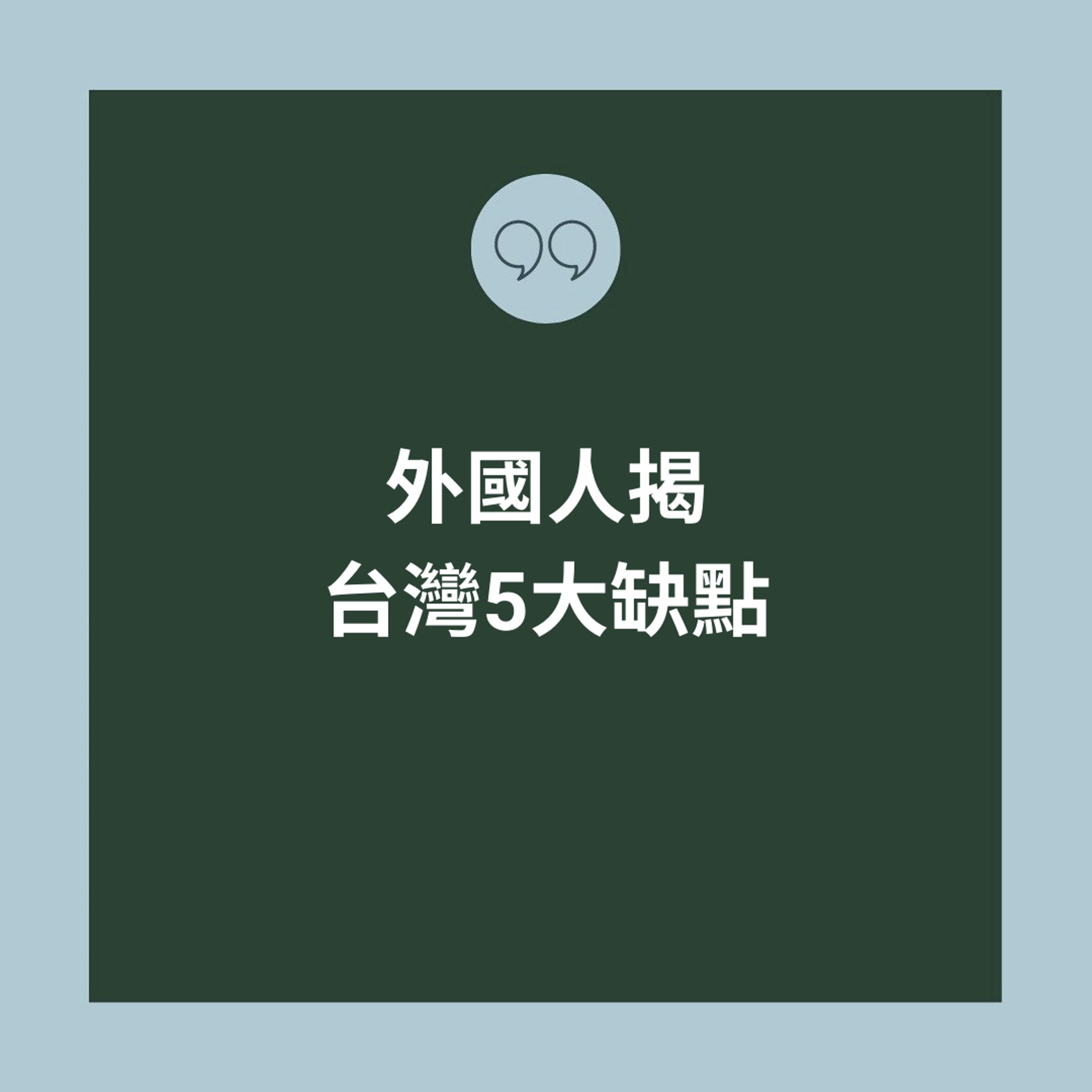 大豐大哥大發布一支影片談「外國人在台灣最不習慣的五件事/5個讓人不要來台灣發展的原因」,提及台灣有5個缺點(01製圖) 大豐大哥大發布一支影片談「外國人在台灣最不習慣的五件事/5個讓人不要來台灣發展的原因」,提及台灣有5個缺點(01製圖)