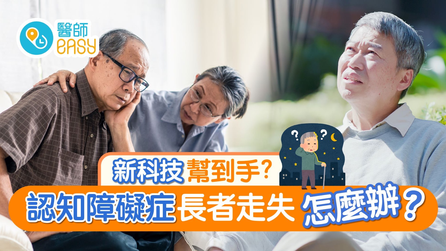 認知障礙│腦退化致迷路風險增加 新科技助降低風險 成照顧者佳音 認知障礙│腦退化致迷路風險增加 新科技助降低風險 成照顧者佳音