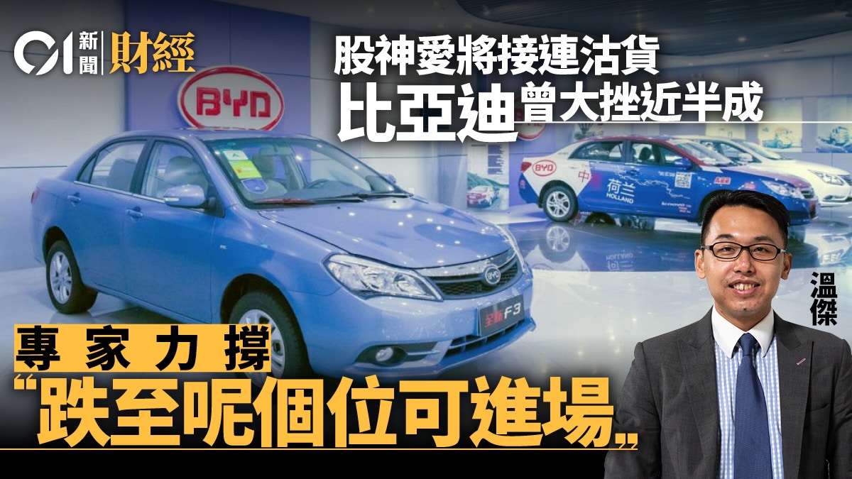 比亞迪遭基金連日沽貨專家拆局：車股恐未見底惟一個原因看好