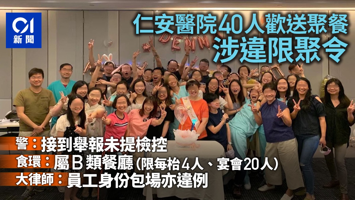 仁安醫院員工辦近40人歡送聚餐涉違例警方接舉報暫未提檢控 香港01 社會新聞