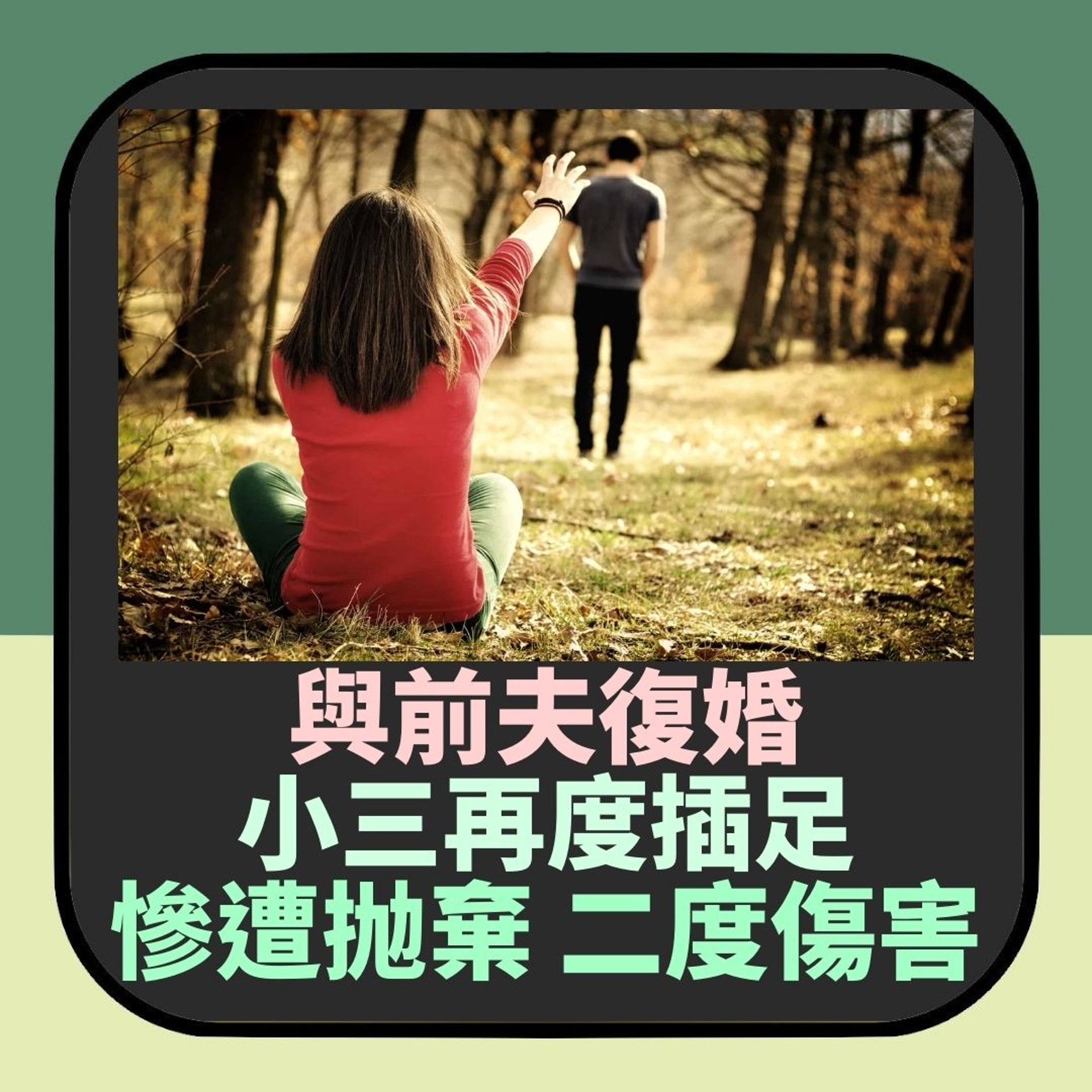 【台妻同出軌前夫復婚 竟遭同一小三再度插足 仲慘被趕出家門】(01製圖) 【台妻同出軌前夫復婚 竟遭同一小三再度插足 仲慘被趕出家門】(01製圖)