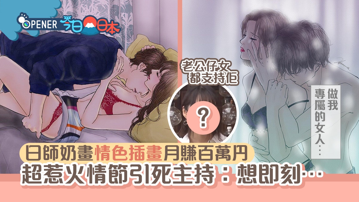 日本師奶畫情色插畫吸60萬粉絲　心動性愛情節連女主持也臉紅