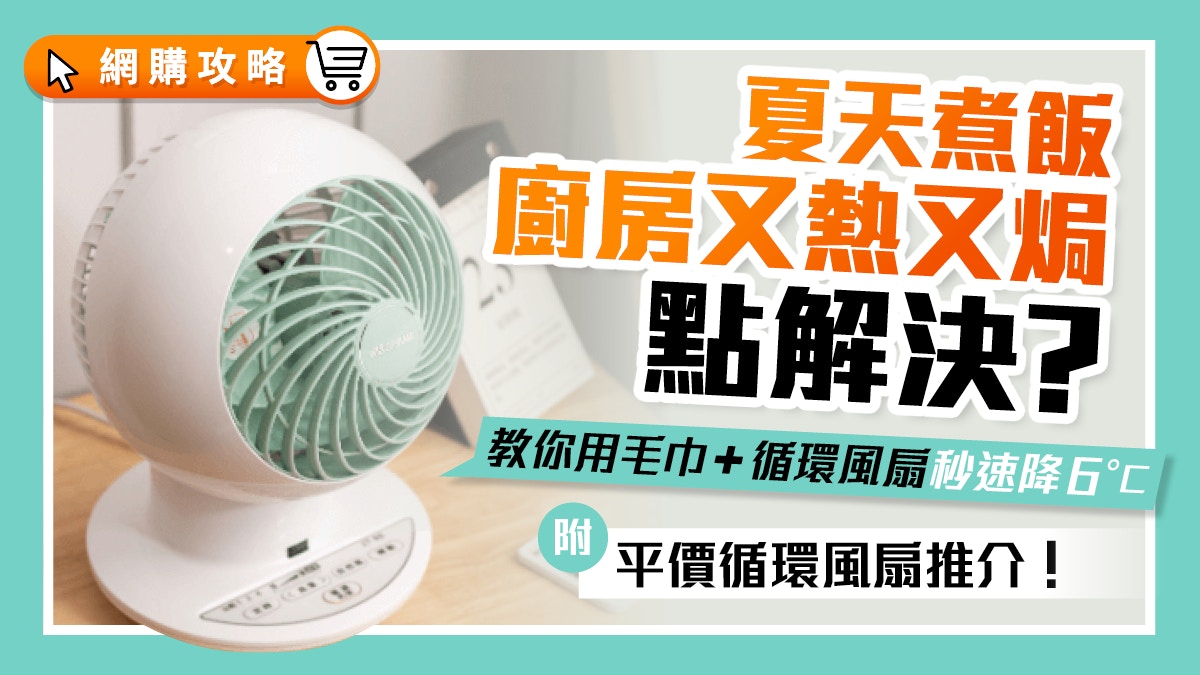 風扇推薦｜夏天廚房太熱點解決？教你用循環風扇+毛巾快速降6°C