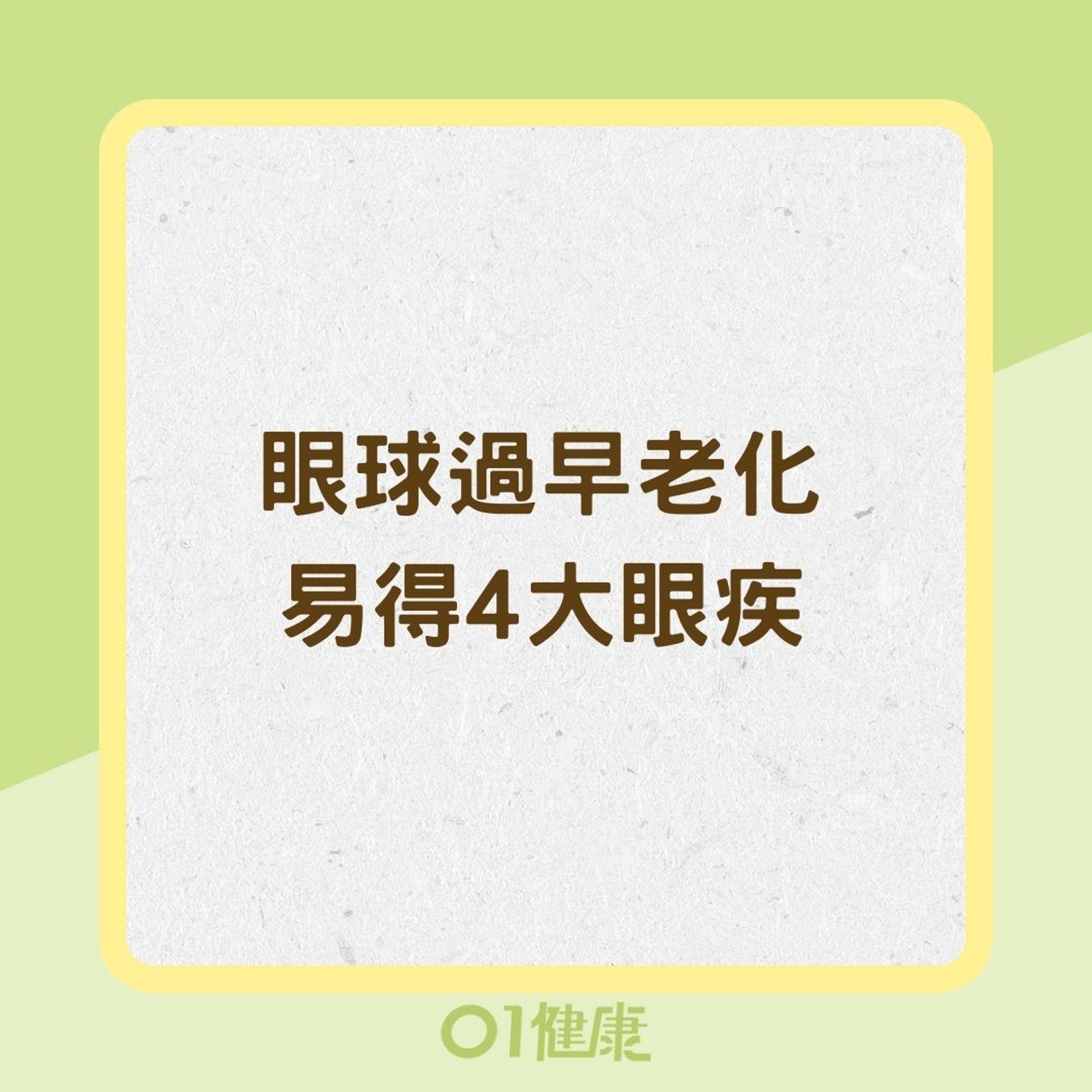 眼球過早老化易得4大眼疾(01製圖) 眼球過早老化易得4大眼疾(01製圖)