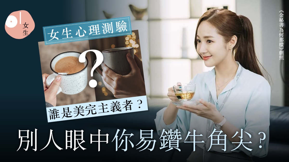 心理測驗|拿杯子揭示你美完主義? 不握杯耳創意無限不愛束搏 心理測驗|拿杯子揭示你美完主義? 不握杯耳創意無限不愛束搏