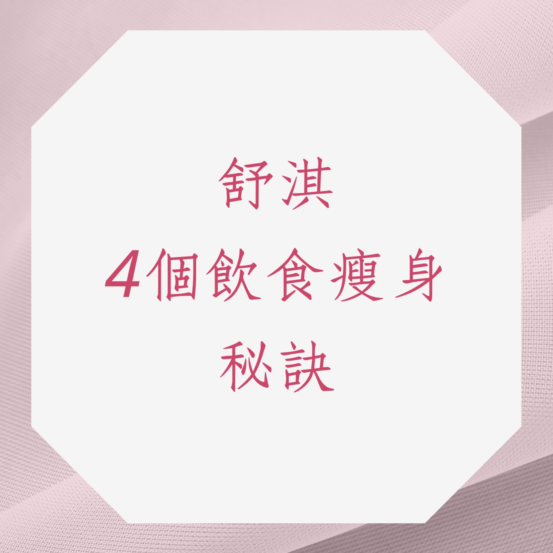舒淇4個飲食瘦身秘訣(01製圖) 舒淇4個飲食瘦身秘訣(01製圖)