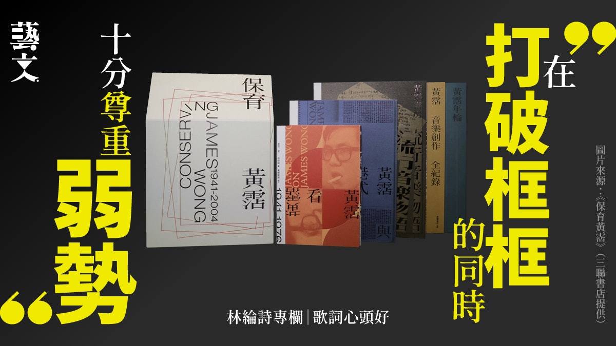 黃霑和香港流行文化|歌詞心頭好|林綸詩專欄 黃霑和香港流行文化|歌詞心頭好|林綸詩專欄