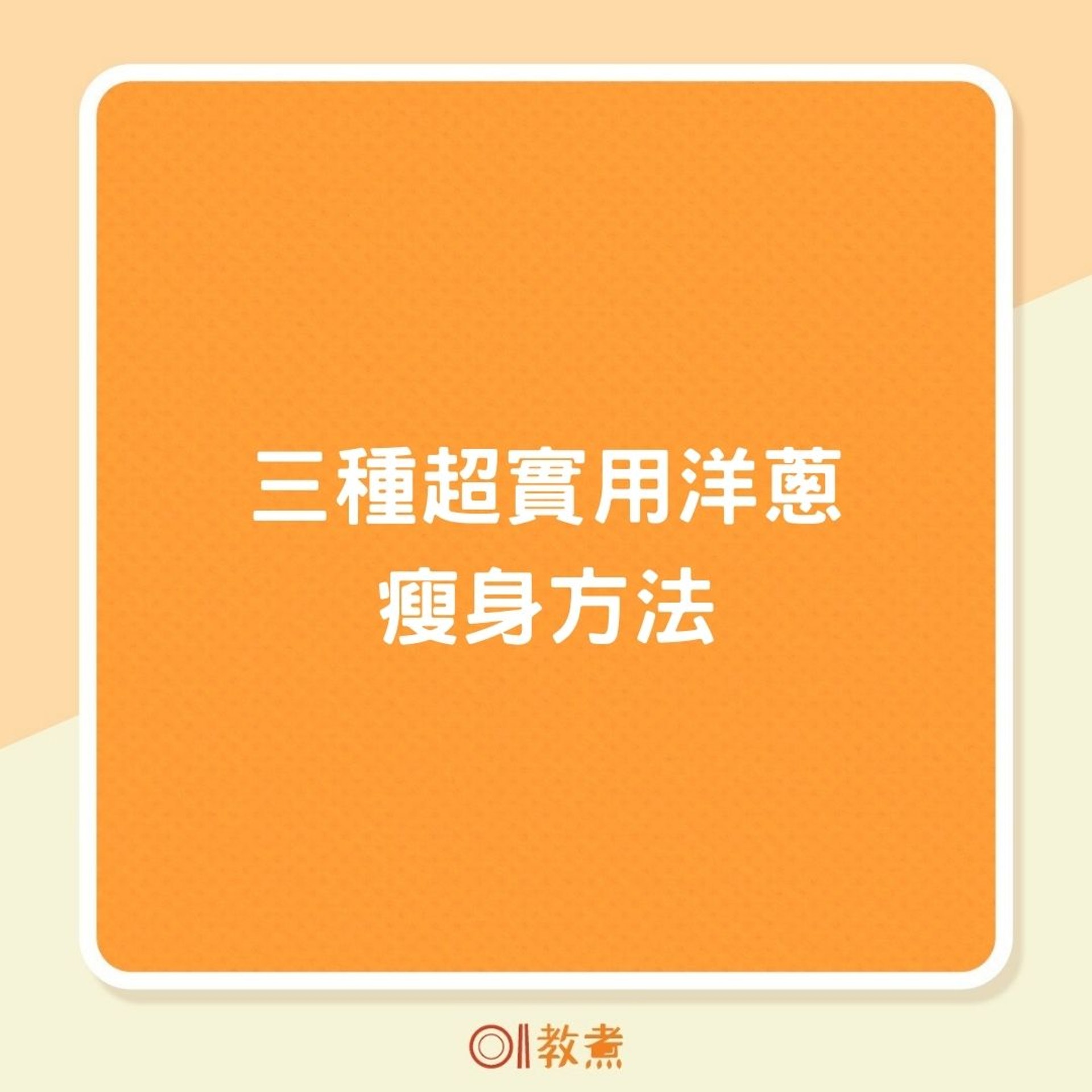 三種超實用洋蔥瘦身方法(01製圖) 三種超實用洋蔥瘦身方法(01製圖)