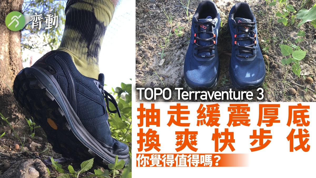 TOPO Terraventure 3 元祖跑感再現最合越野跑手｜山鞋測試