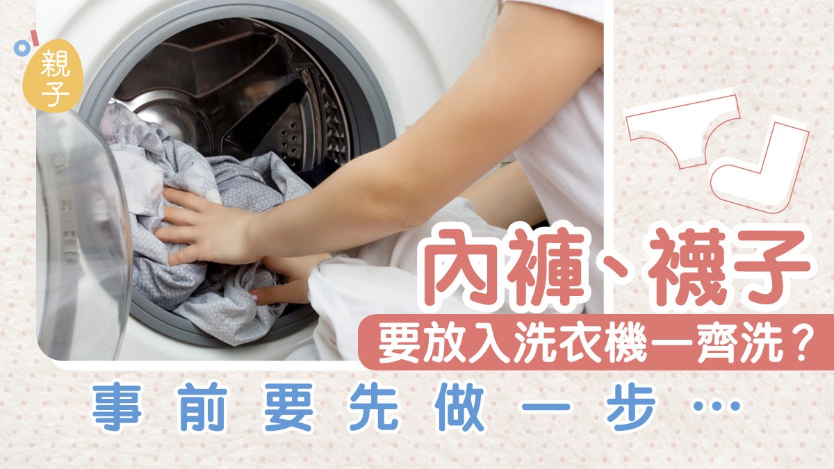 內衣、襪子可一起洗? 最重要做足消毒殺菌但5大情況下要分開洗 內衣、襪子可一起洗? 最重要做足消毒殺菌但5大情況下要分開洗