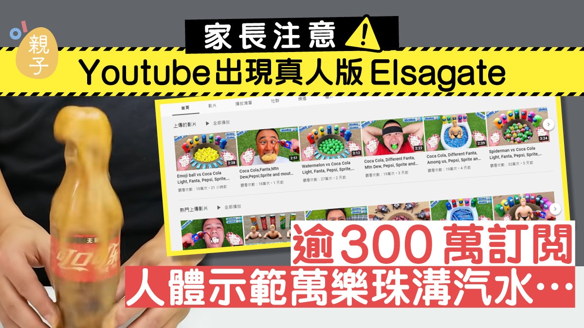 YouTube驚現真人版艾莎門? 逾300萬訂閱人體示範萬樂珠溝汽水 YouTube驚現真人版艾莎門? 逾300萬訂閱人體示範萬樂珠溝汽水