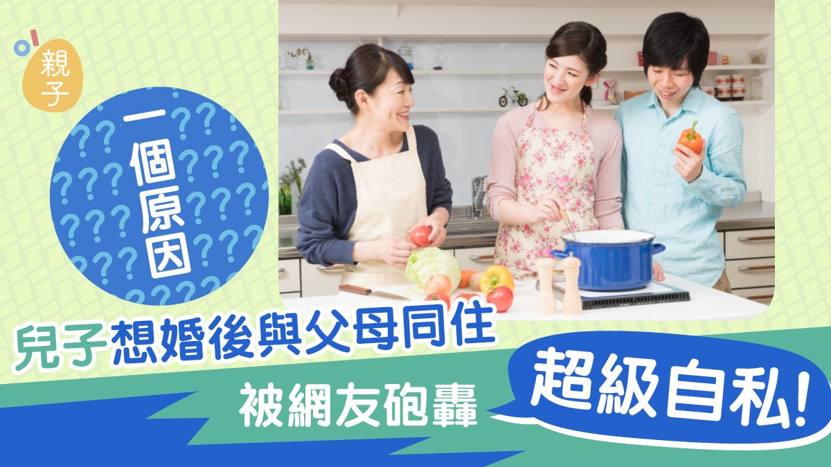 兒子打算婚後兩口子與父母同住 非出於孝順而是另有圖謀被轟自私 兒子打算婚後兩口子與父母同住 非出於孝順而是另有圖謀被轟自私
