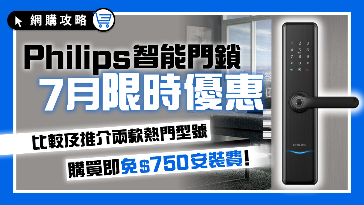Philips智能門鎖|推拉式VS執手式?7月優惠購買即免$750安裝費 Philips智能門鎖|推拉式Vs執手式?7月優惠購買即免$750安裝費