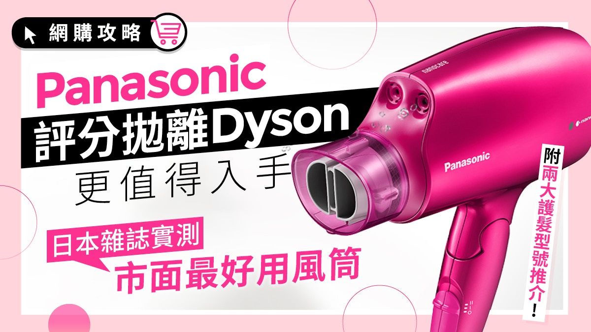 風筒實測｜Panasonic護髮效果勝Dyson 10分鐘快速乾髮兼改善毛燥