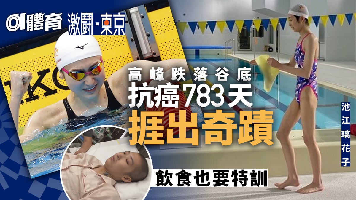 東京奧運 池江璃花子堅毅扭轉厄運戰勝死神火鳳凰重生感動世人