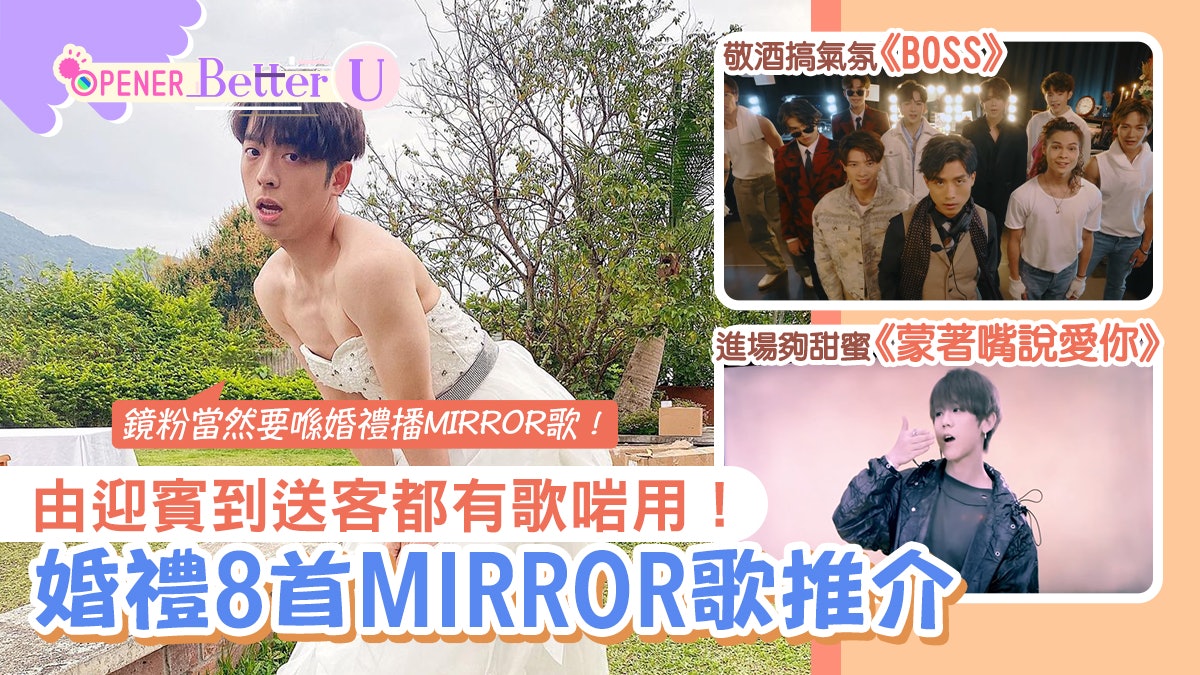 婚禮歌曲 8首mirror歌迎賓到送客都啱用必播 蒙著嘴說愛你 婚禮歌曲 8首mirror歌迎賓到送客都啱用必播 蒙著嘴說愛你