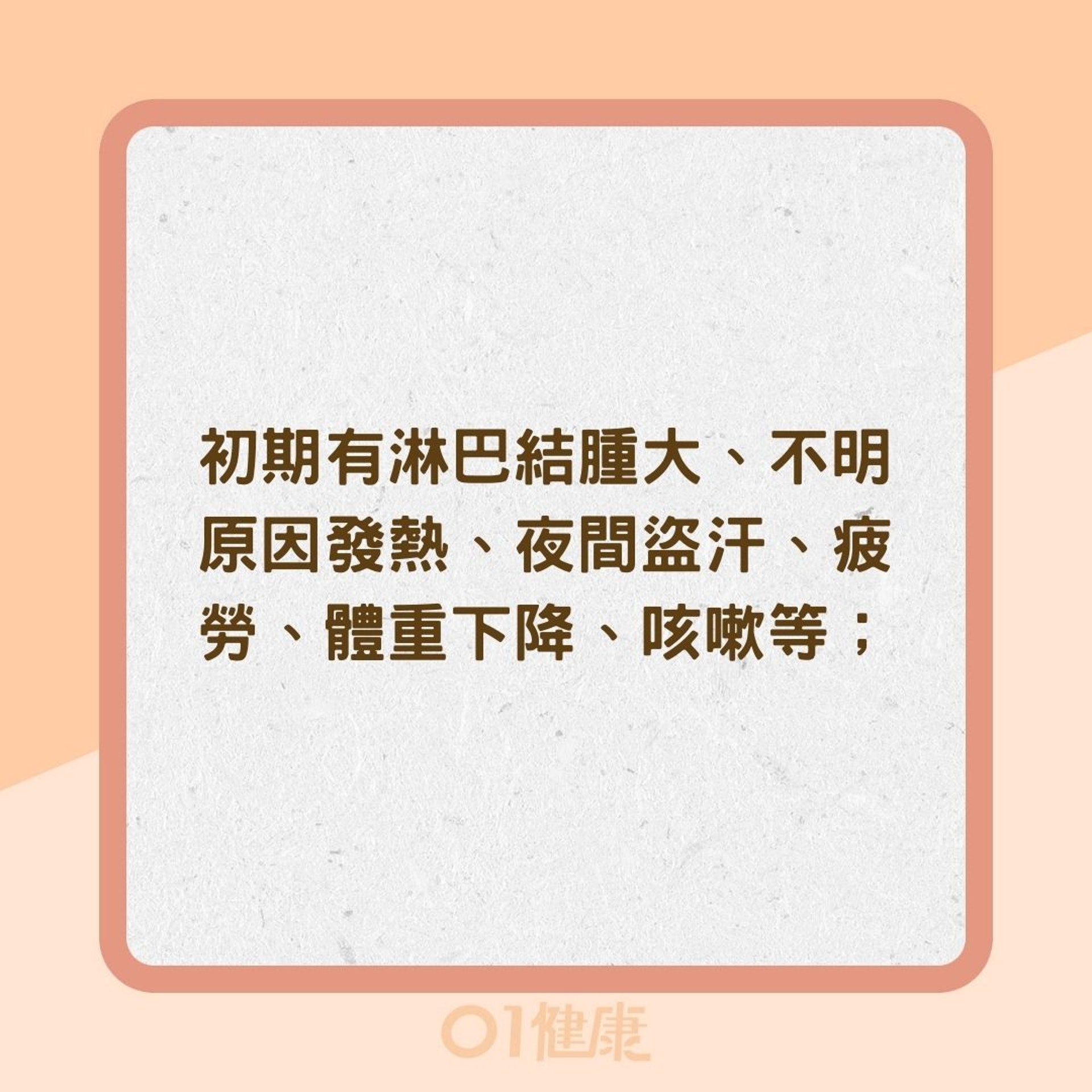 淋巴癌早期症狀(01製圖) 淋巴癌早期症狀(01製圖)