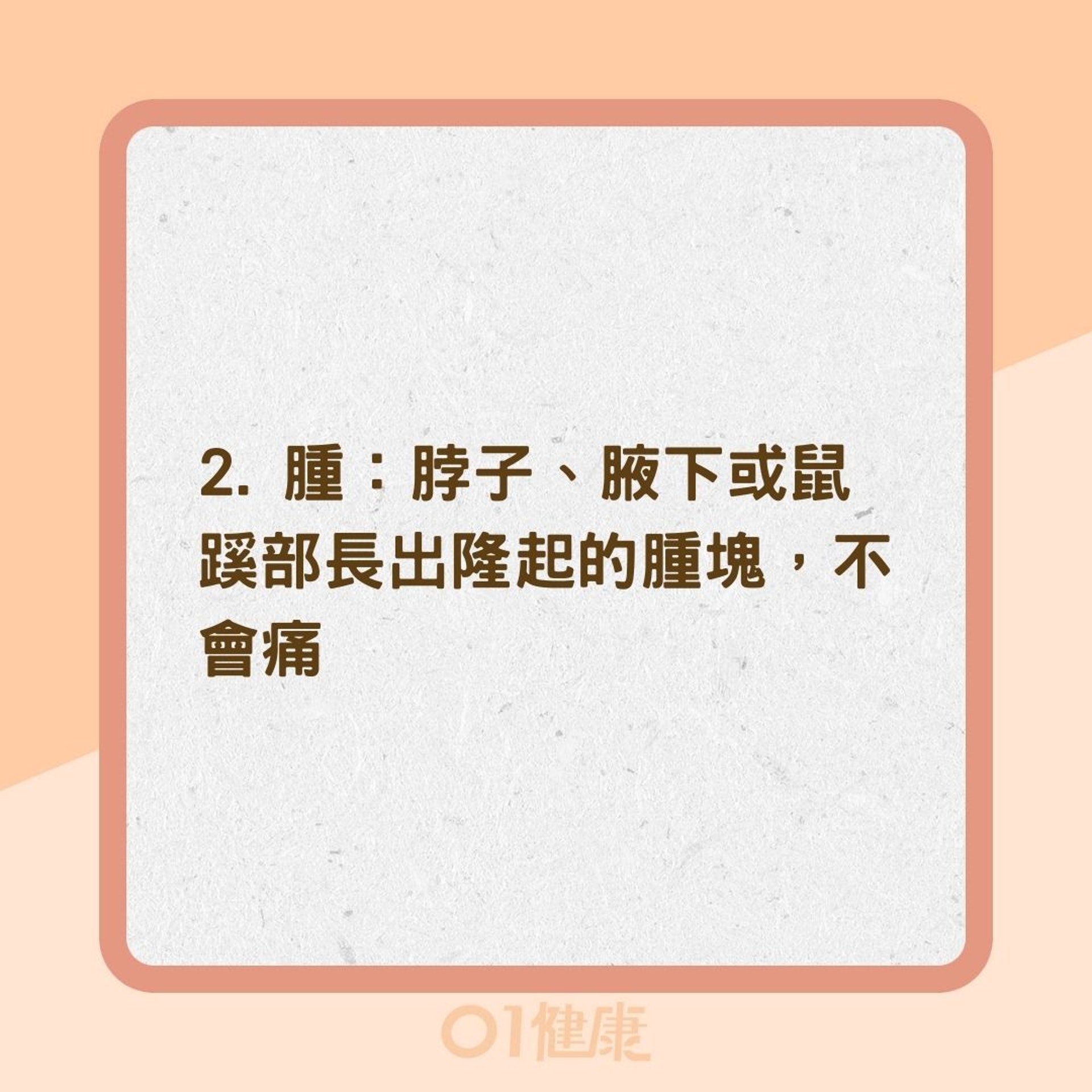 淋巴癌早期症狀(01製圖) 淋巴癌早期症狀(01製圖)