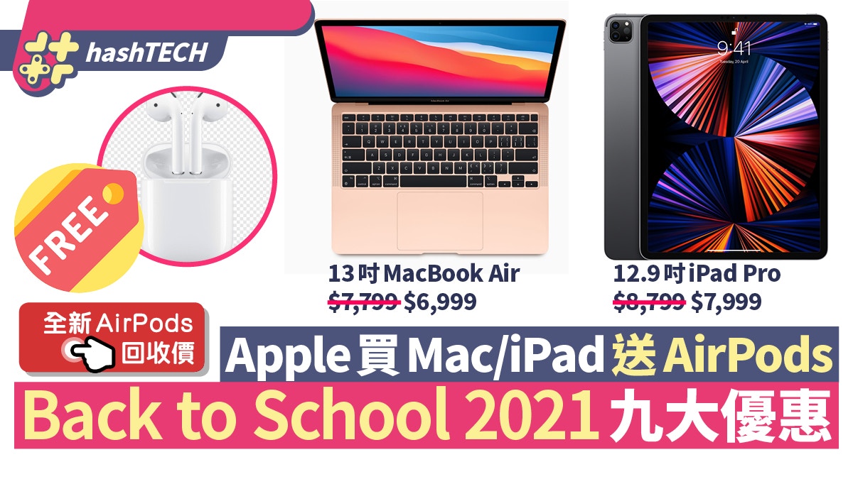 Apple Back to School 2021｜買Mac﹑iPad送AirPods 9大優惠一覽