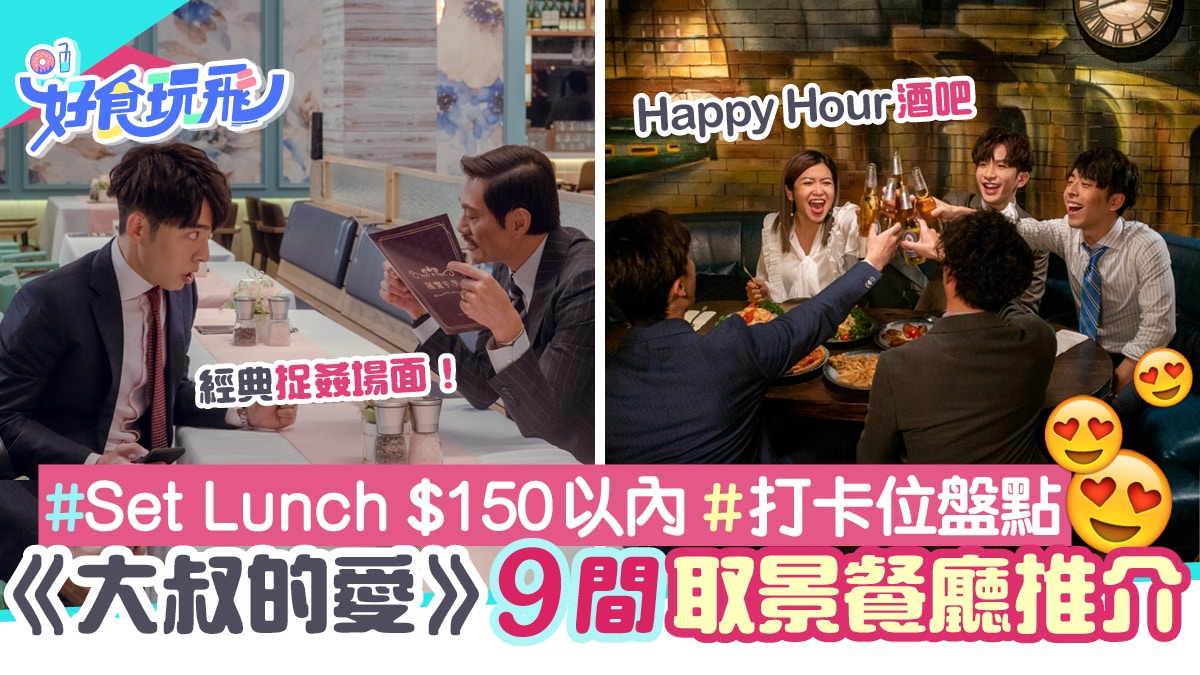 ViuTV《大叔的愛》9大必去取景餐廳　田田初遇阿牧酒吧$100食到！