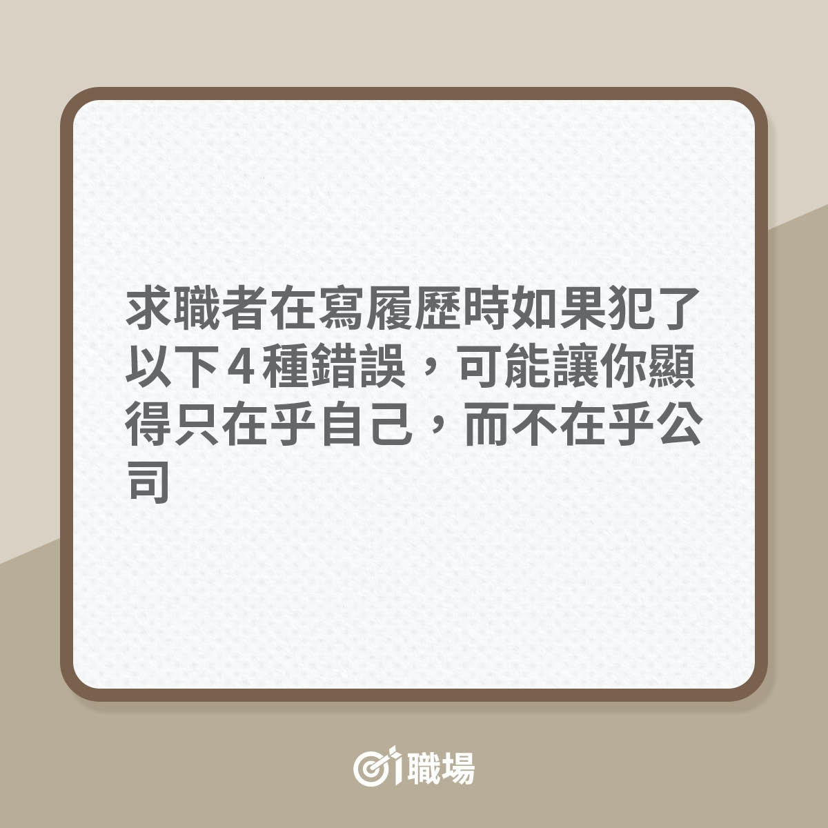 寫履歷時4個大忌要避免（01製圖）